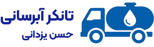 تانکر آبرسانی در تهران